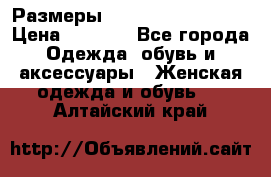 Размеры 54 56 58 60 62 64  › Цена ­ 4 250 - Все города Одежда, обувь и аксессуары » Женская одежда и обувь   . Алтайский край